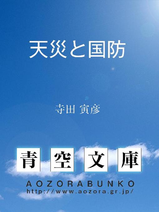 寺田寅彦作の天災と国防の作品詳細 - 貸出可能